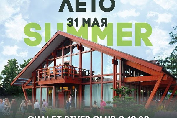 Встречаем лето в ресторане Шале и Кантри Парке