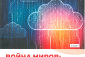 CRE: «Война Миров: Как противостояние в ИТ и отключение от сервисов влияют на рынок коммерческой недвижимости»